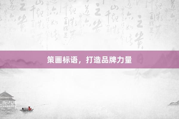 策画标语，打造品牌力量