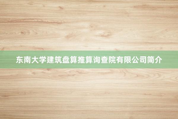 东南大学建筑盘算推算询查院有限公司简介
