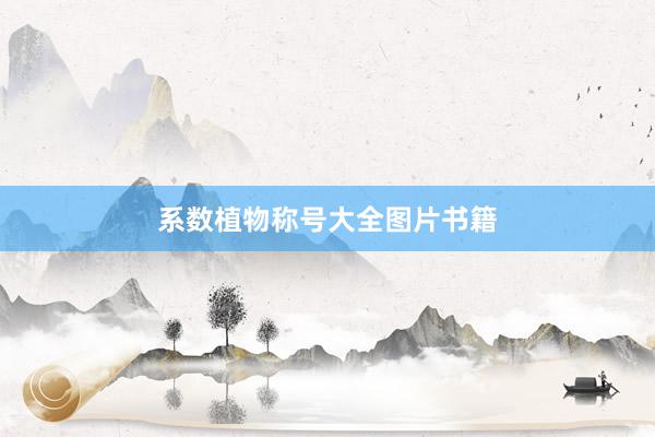 系数植物称号大全图片书籍