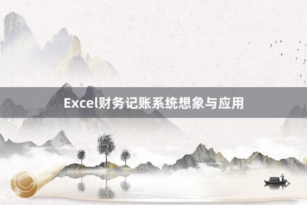 Excel财务记账系统想象与应用