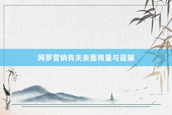 网罗营销有关表面商量与诓骗